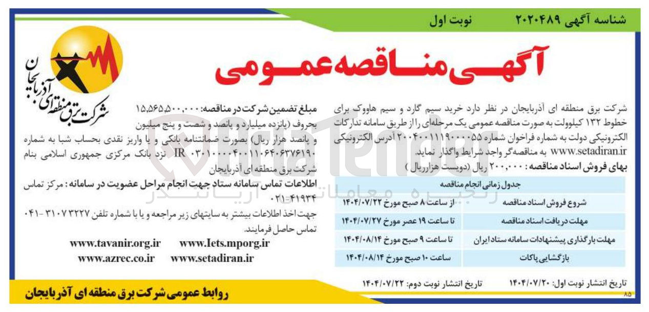 تصویر کوچک آگهی خرید سیم گارد و سیم هاووک برای خطوط ۱۳۲ کیلوولت