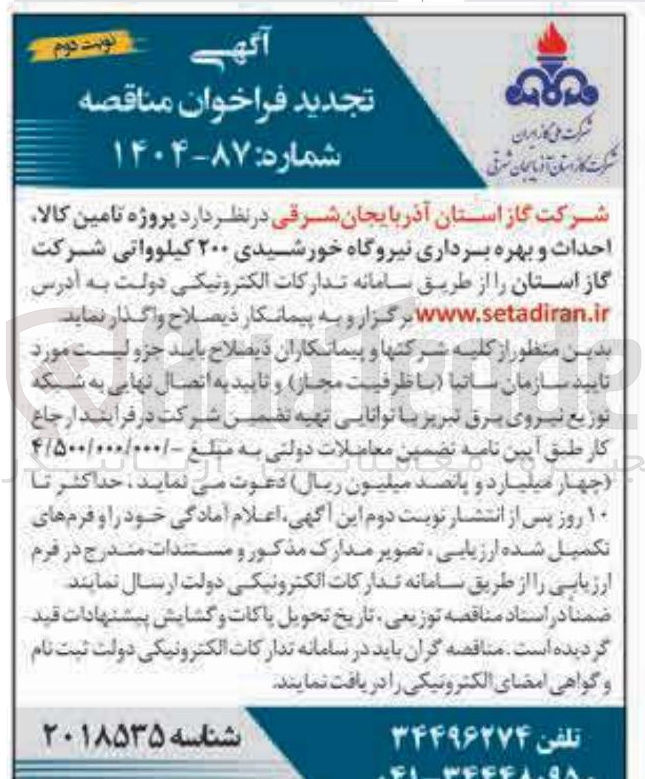 تصویر کوچک آگهی  پروژه تامین کالا احداث و بهره برداری نیروگاه خورشیدی ۲۰۰ کیلوواتی 