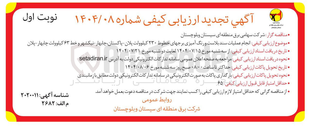 تصویر کوچک آگهی انجام عملیات سند بلاست و رنگ آمیزی برجهای خطوط ۲۳۰ کیلوولت و خط ۶۳ کیلوولت 