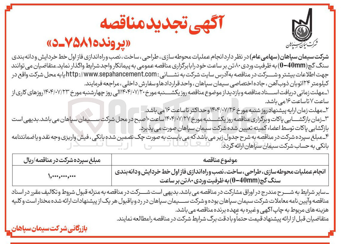 تصویر کوچک آگهی انجام عملیات محوطه سازی طراحی ، ساخت ، نصب و راه اندازی فاز اول خط خردایش و دانه بندی سنگ گچ ( 0-40mm ) به ظرفیت وردی ۸۰ تن بر ساعت