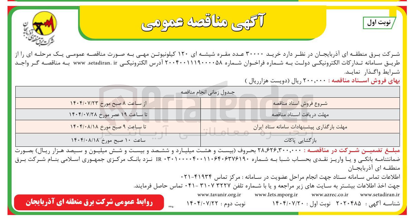 تصویر کوچک آگهی خرید ۳۰۰۰۰ عدد مقره شیشه ای ۱۲۰ کیلونیوتن