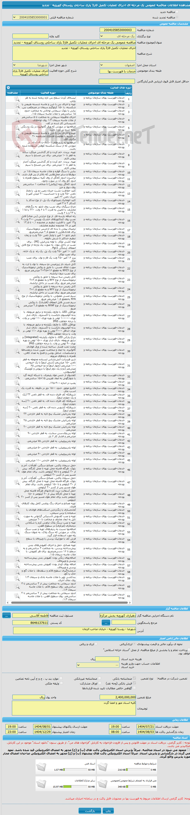 تصویر کوچک آگهی مناقصه عمومی یک مرحله ای اجرای عملیات تکمیل فاز3 پارک ساحلی روستای کهرویه - تجدید