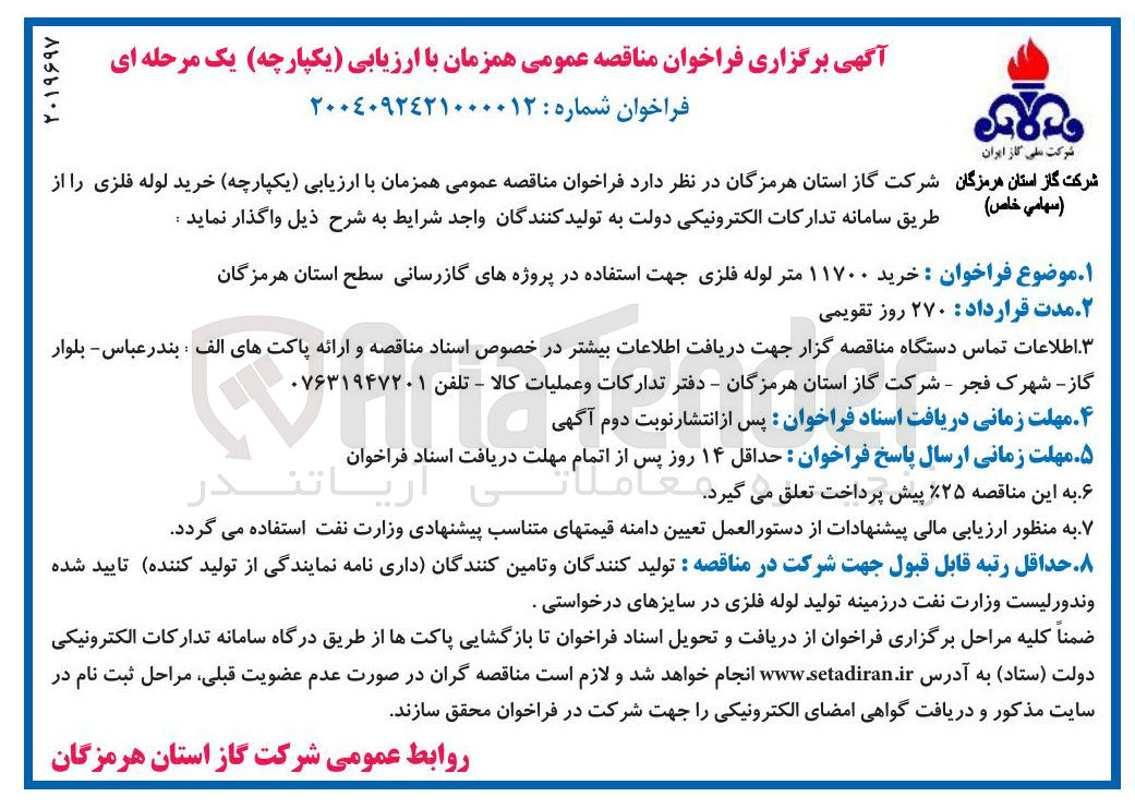 تصویر کوچک آگهی خرید ۱۱۷۰۰ متر لوله فلزی جهت استفاده در پروژه های گازرسانی