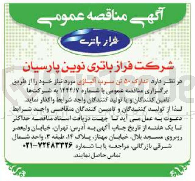 تصویر کوچک آگهی تدارک ۵۰ تن سرب آلیاژی