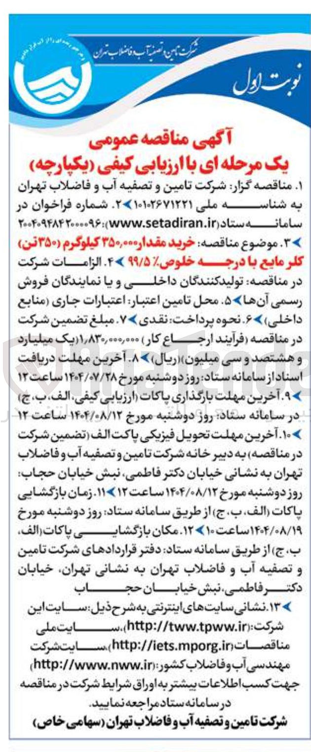 تصویر کوچک آگهی  مقدار ۳۵۰,۰۰۰ کیلوگرم ( ۳۵۰ تن ) کلر مایع با درجه خلوص ۴۷۹۹/۵