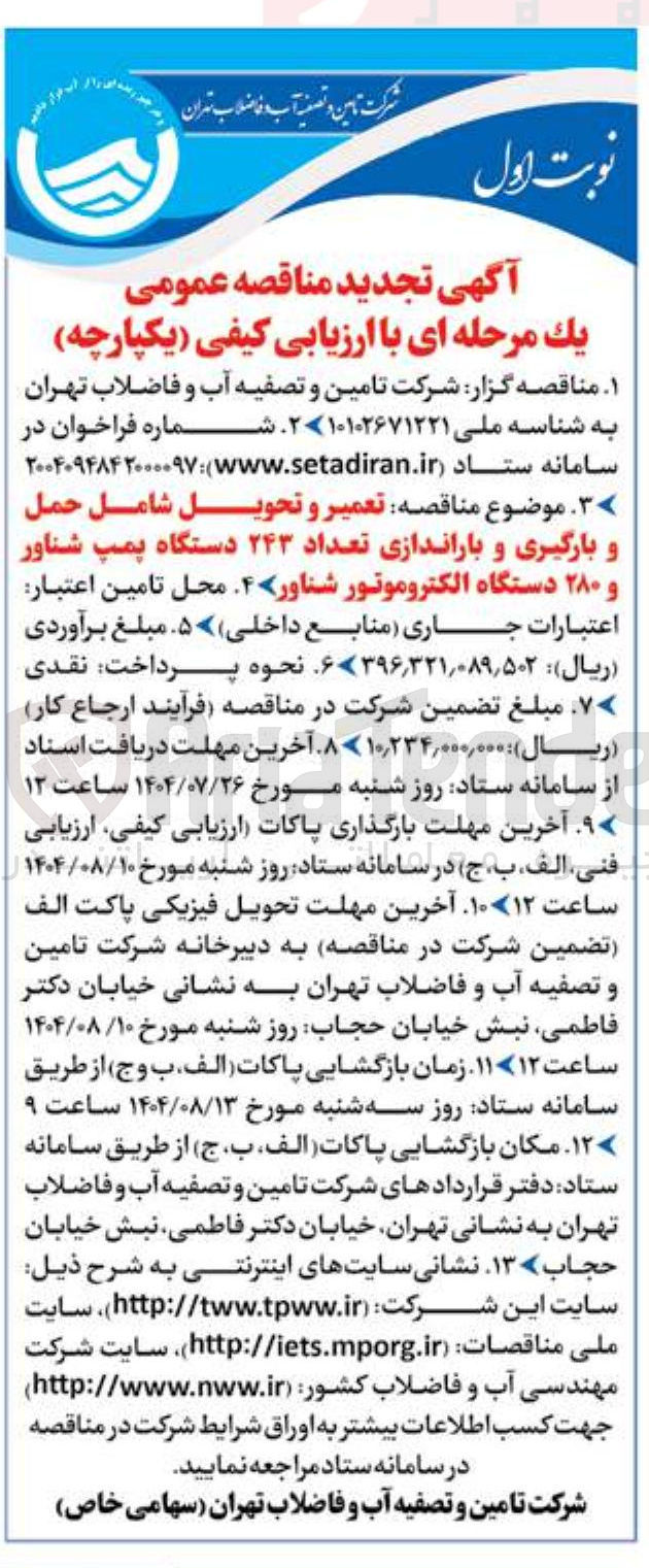 تصویر کوچک آگهی تعمیر و تحویل شامل حمل و بارگیری و باراندازی تعداد ۲۴۳ دستگاه پمپ شناور و ۲۸۰ دستگاه الکتروموتور شناور ۴