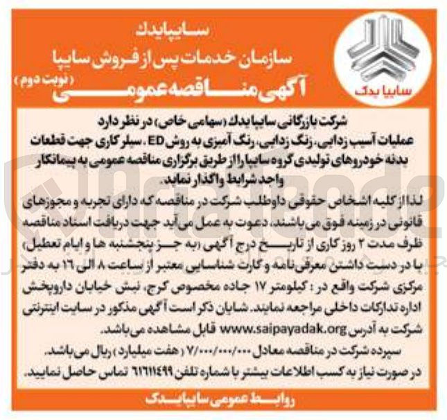 تصویر کوچک آگهی  عملیات آسیب زدایی زنگ زدایی رنگ آمیزی به روش ED سیلر کاری جهت قطعات بدنه خودروهای تولیدی 