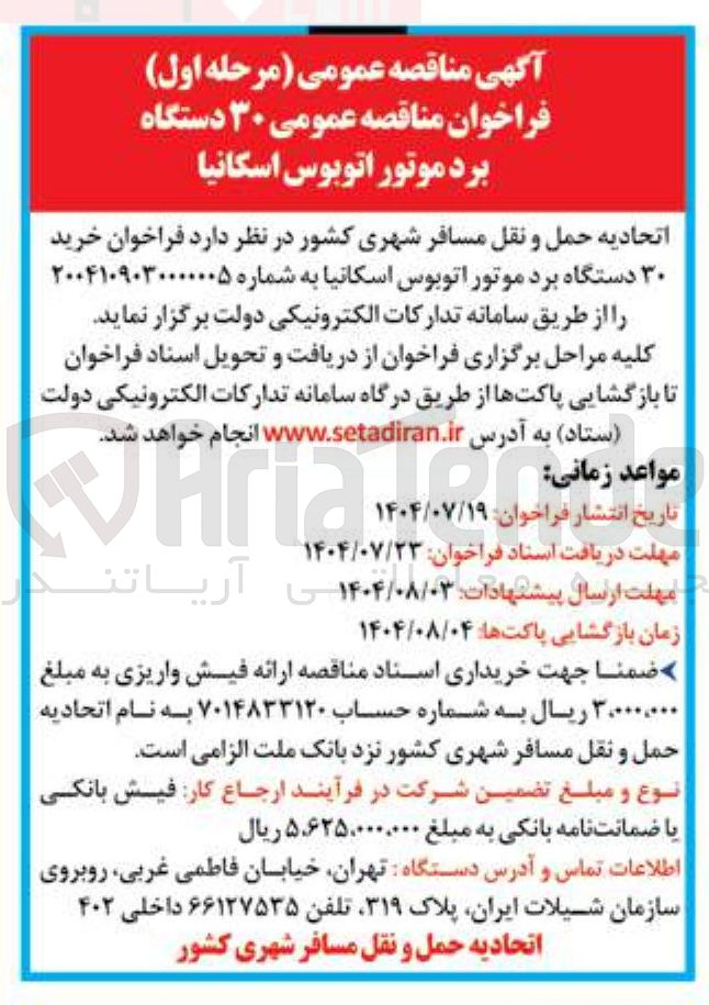 تصویر کوچک آگهی ۳۰ دستگاه برد موتور اتوبوس اسکانیا