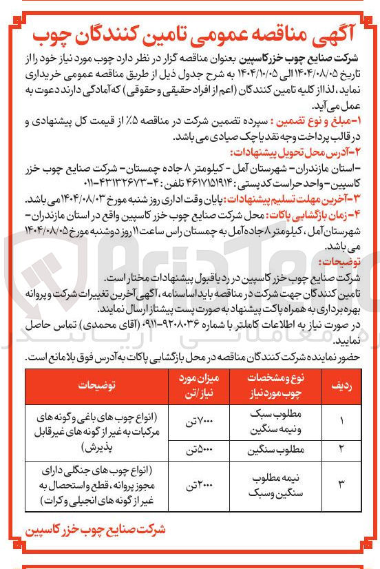 تصویر کوچک آگهی انواع چوب های باغی و گونه های مرکبات به غیر از گونه های غیر قابل پذیرش ) 
