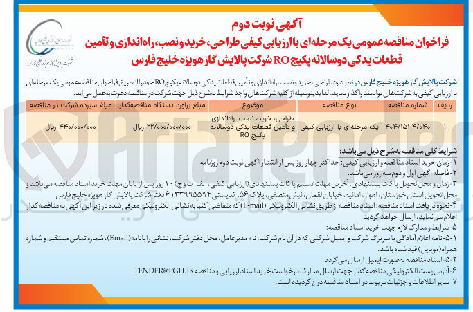 تصویر کوچک آگهی طراحی ، خرید ، نصب ، راه اندازی و تامین قطعات یدکی دو سالانه 
