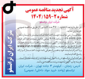 تصویر کوچک آگهی خرید تعداد حدود ۴۷۰۰ عدد کابلشو