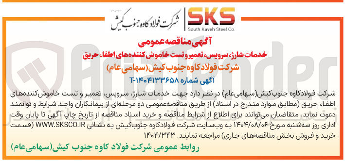 تصویر کوچک آگهی خدمات شارژ سرویس تعمیر و تست خاموش کننده های اطفاء حریق 
