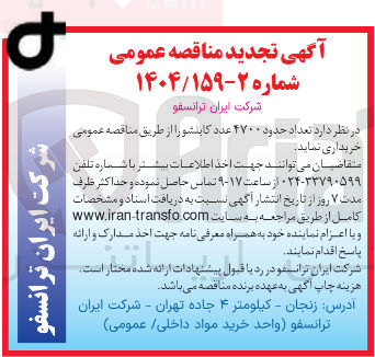 تصویر کوچک آگهی  تعداد حدود ۴۷۰۰ عدد کابلشو 