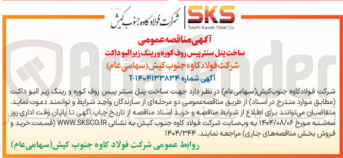 تصویر کوچک آگهی ساخت پنل سنتر پیس روف کوره و رینگ زیر البو داکت 