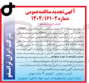 تصویر کوچک آگهی  تعداد ۱۲۰۰ عدد شیر کشویی ( شیر فلکه برنزی ( DN25 ) و ۷۰۰ عدد شیر کروی شیر نمونه ( برداری DN15 ) 