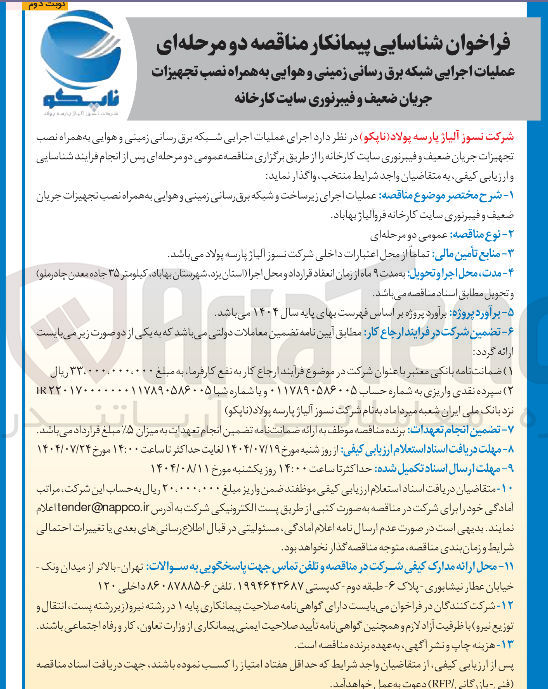 تصویر کوچک آگهی  عملیات اجرایی شبکه برق رسانی زمینی و هوایی به همراه نصب تجهیزات جریان ضعیف و فیبرنوری