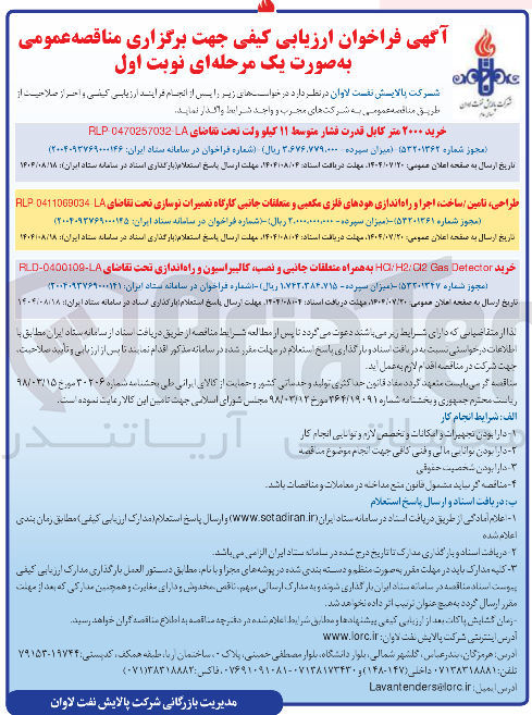 تصویر کوچک آگهی خرید Detector Gas 22 : HO به همراه متعلقات جانبی و نصب کالیبراسیون و راه اندازی
