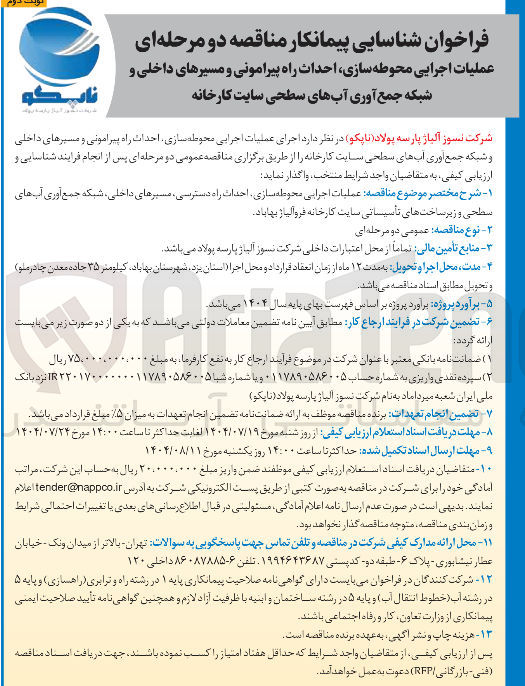 تصویر کوچک آگهی  عملیات اجرایی محوطه سازی احداث راه پیرامونی و مسیرهای داخلی و شبکه جمع آوری آبهای سطحی 