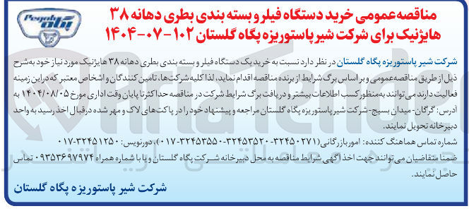 تصویر کوچک آگهی خرید دستگاه فیلر و بسته بندی بطری دهانه ۳۸ هایژنیک