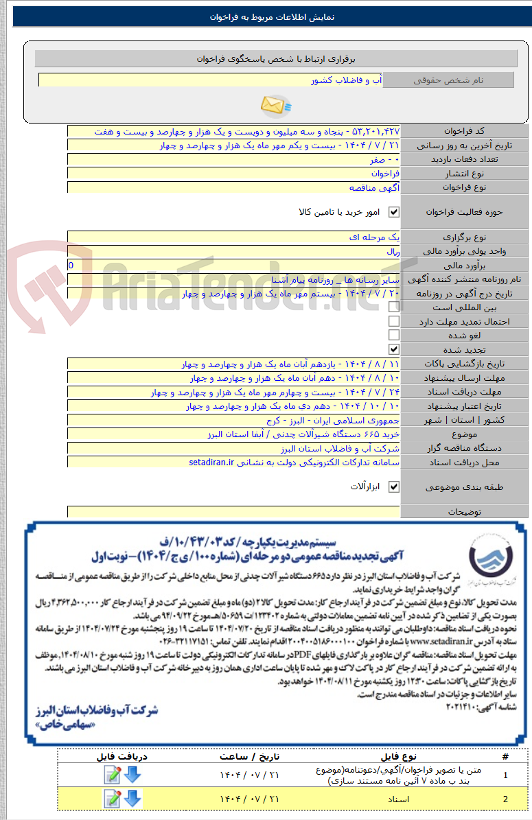 تصویر کوچک آگهی خرید ۶۶۵ دستگاه شیرآلات چدنی / آبفا استان البرز