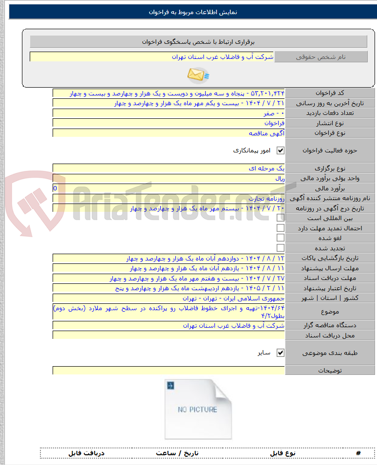 تصویر کوچک آگهی ۱۴۰۴/۶۴-تهیه و اجرای خطوط فاضلاب رو پراکنده در سطح شهر ملارد (بخش دوم) بطول۴/۲