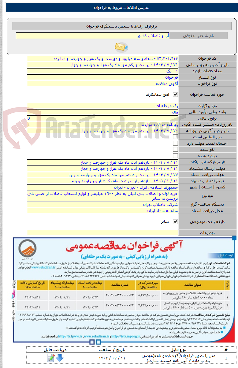 تصویر کوچک آگهی خرید لوله و اتصالات پلی اتیلن به قطر ١٦٠٠ میلیمتر و لوازم انشعاب فاضلاب از جنس پلی پروپیلن به سایز