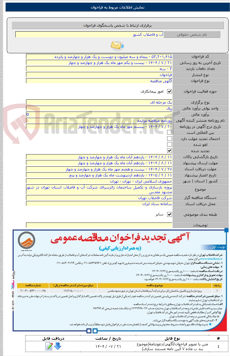 تصویر کوچک آگهی پروژه بازسازی و تکمیل ساختمان زائرسرای شرکت آب و فاضلاب استان تهران در شهر مشهد مقدس