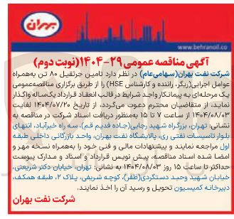 تصویر کوچک آگهی تامین جرنقیل ۸۰ تن به همراه عوامل اجرایی دیگر راننده و کارشناس HSE