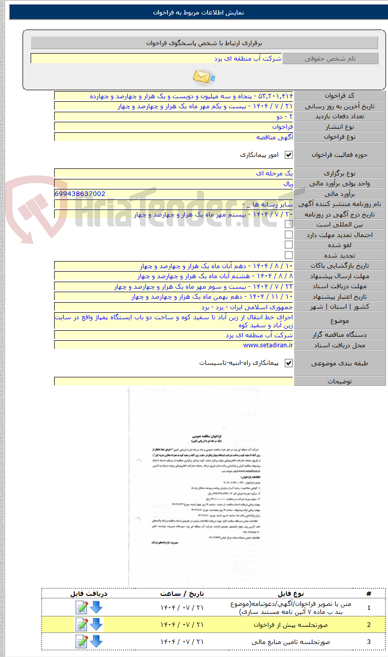 تصویر کوچک آگهی اجرای خط انتقال از زین آباد تا سفید کوه و ساخت دو باب ایستگاه پمپاژ واقع در سایت زین آباد و سفید کوه