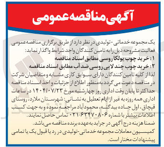 تصویر کوچک آگهی خرید چوب پولکا روسی