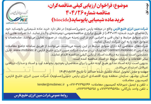 تصویر کوچک آگهی  خرید ماده شیمیایی بایوساید 