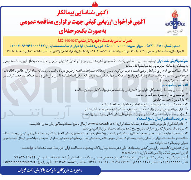 تصویر کوچک آگهی تعمیرات اساسی یک دستگاه خودرو آتش نشانی 1404047 MO 
