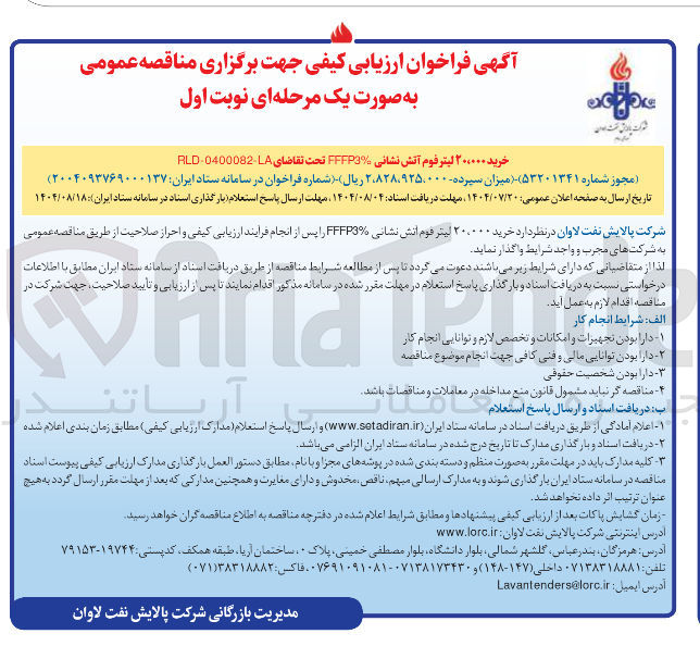 تصویر کوچک آگهی خرید ۲۰.۰۰۰ لیتر فوم آتش نشانی FFFP3% 