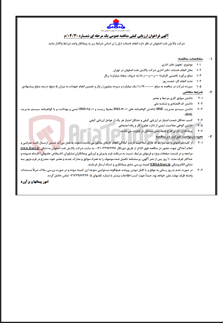تصویر کوچک آگهی آگهی فراخوان ارزیابی کیفی مناقصه عمومی یک مرحله ای شماره 04/30/م