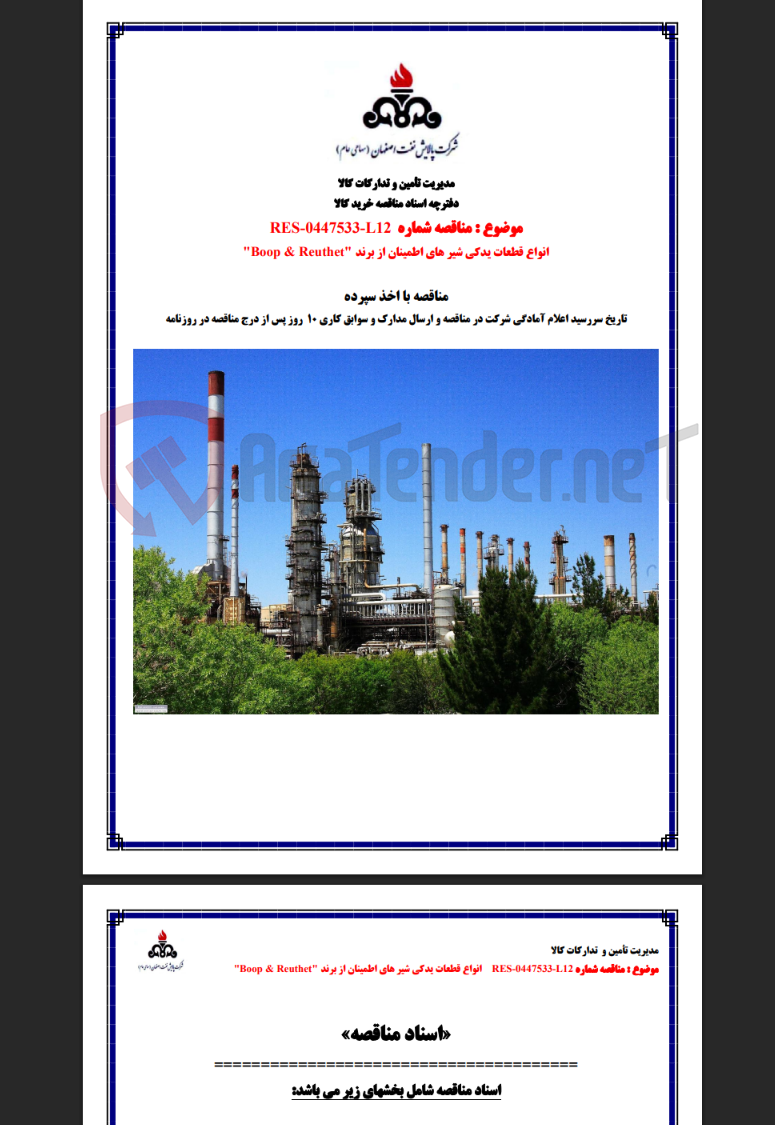تصویر کوچک آگهی خرید انواع قطعات یدکی شرهای اطمینان