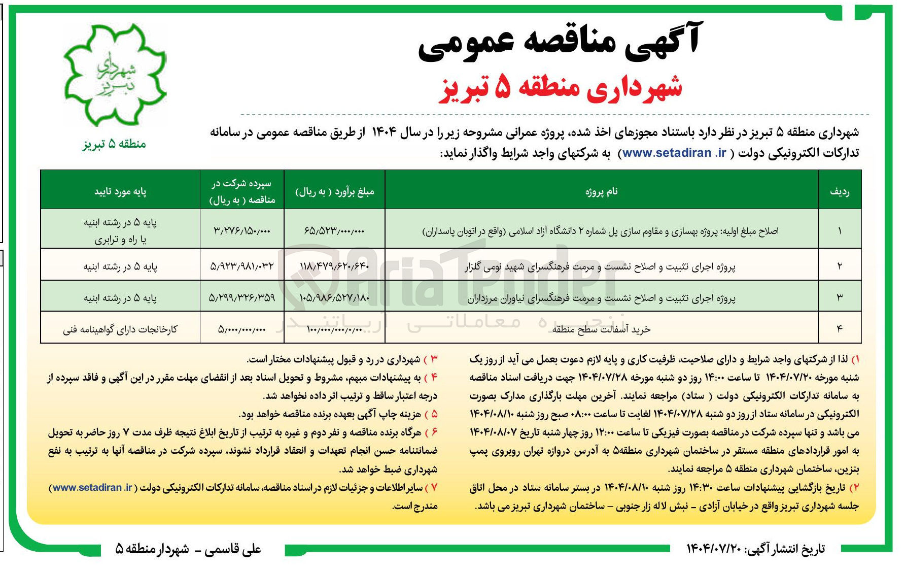 تصویر کوچک آگهی پروژه اجرای تثبیت و اصلاح نشست و مرمت فرهنگسرای نیاوران مرزداران 
