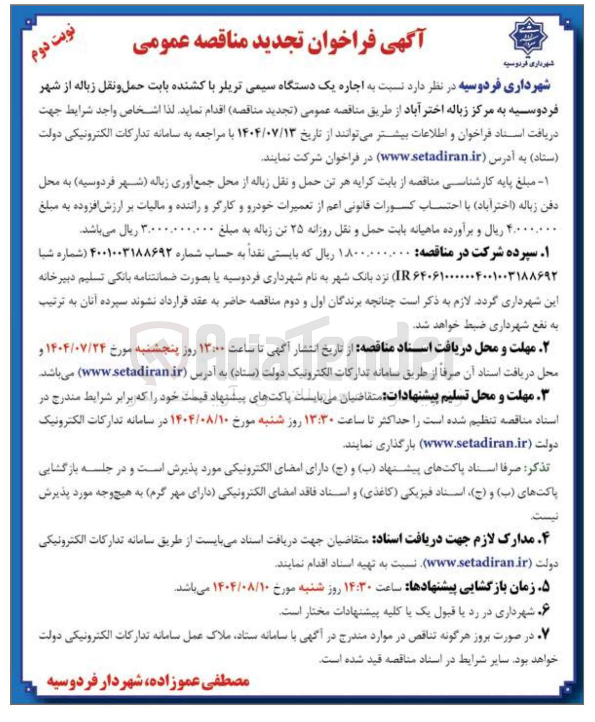 تصویر کوچک آگهی اجاره یک دستگاه سیمی تریلر با کشنده بابت حمل و نقل زباله