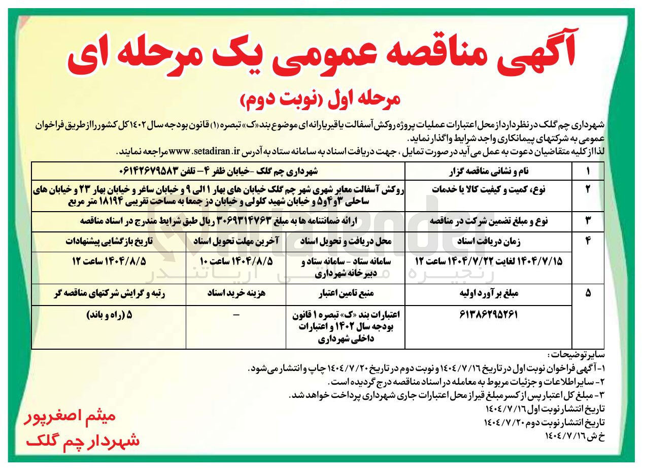 تصویر کوچک آگهی ه روکش آسفالت با قیر یارانه ای