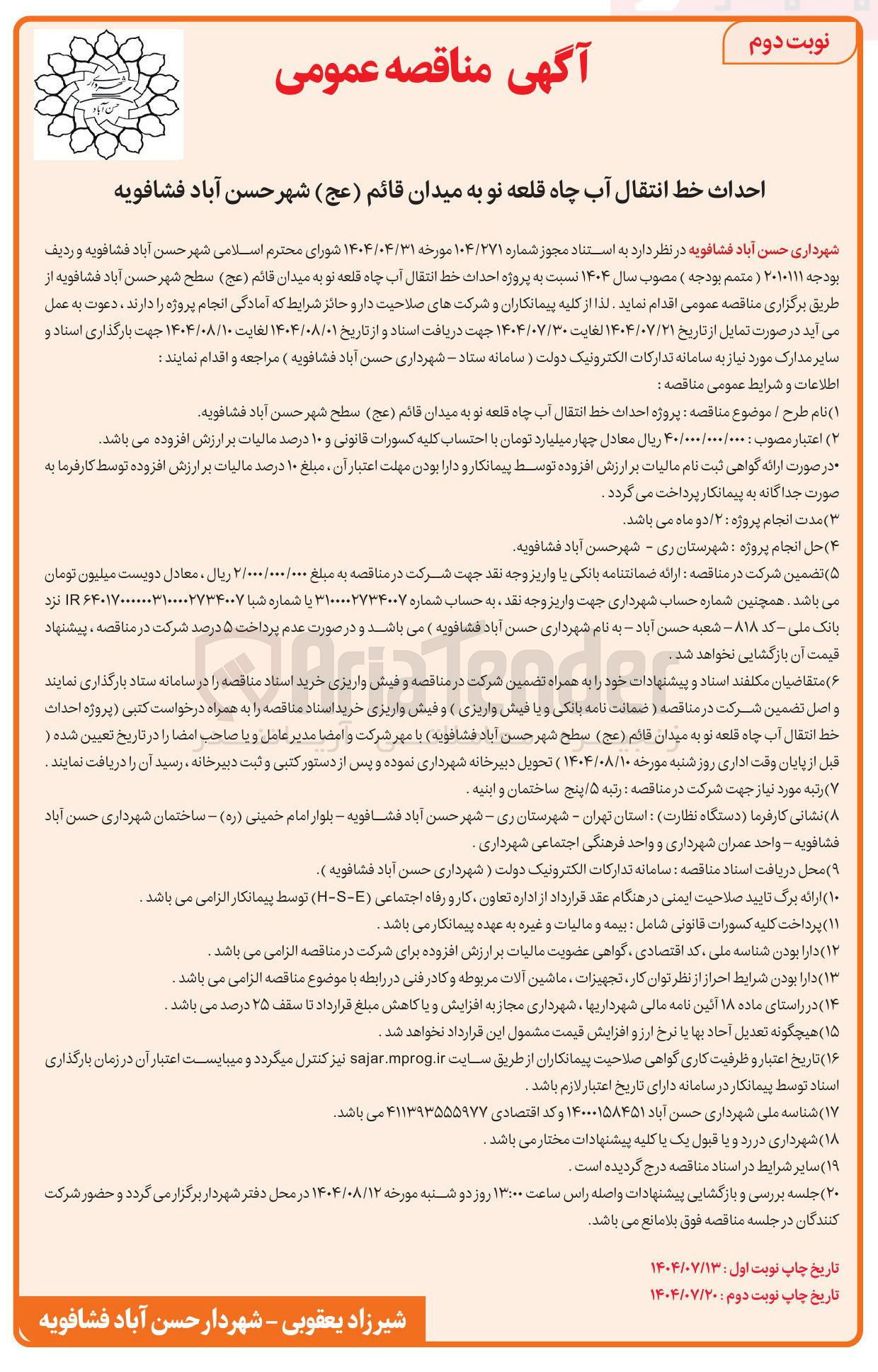 تصویر کوچک آگهی احداث خط انتقال آب چاه 