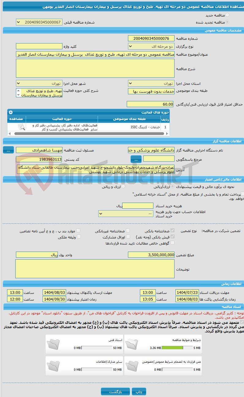تصویر کوچک آگهی مناقصه عمومی دو مرحله ای تهیه، طبخ و توزیع غذای پرسنل و بیماران بیمارستان انصار الغدیر بومهن