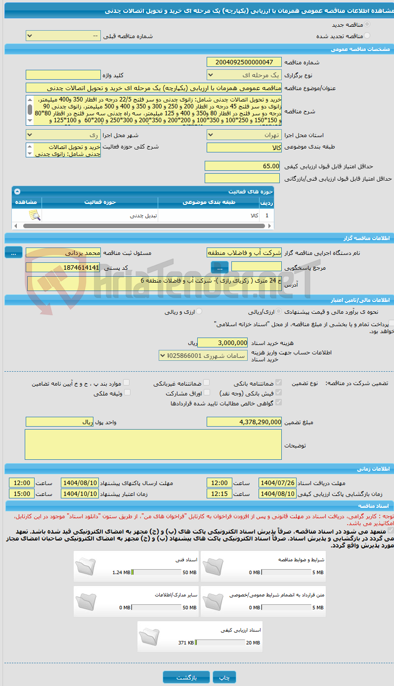 تصویر کوچک آگهی مناقصه عمومی همزمان با ارزیابی (یکپارچه) یک مرحله ای خرید و تحویل اتصالات چدنی