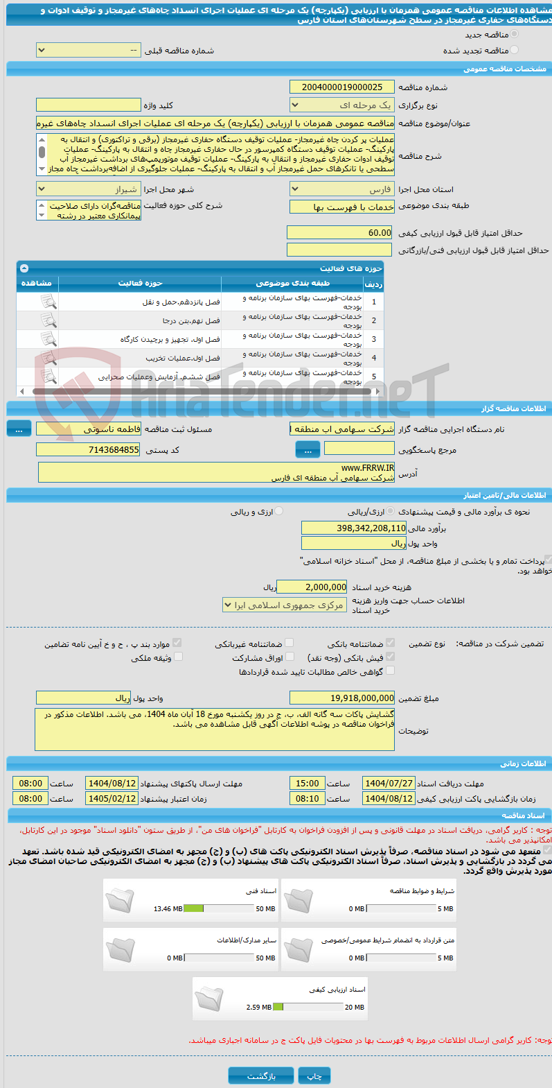 تصویر کوچک آگهی مناقصه عمومی همزمان با ارزیابی (یکپارچه) یک مرحله ای عملیات اجرای انسداد چاههای غیرمجاز و توقیف ادوات و دستگاههای حفاری غیرمجاز در سطح شهرستانهای استان فارس