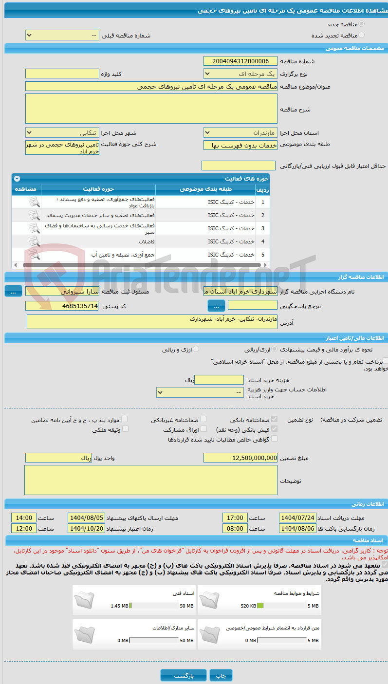 تصویر کوچک آگهی مناقصه عمومی یک مرحله ای تامین نیروهای حجمی