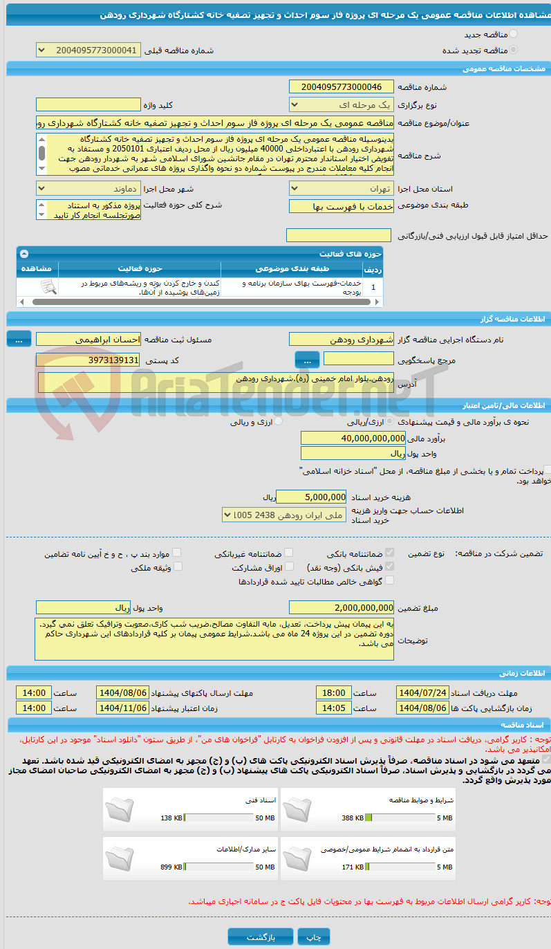 تصویر کوچک آگهی مناقصه عمومی یک مرحله ای پروژه فاز سوم احداث و تجهیز تصفیه خانه کشتارگاه شهرداری رودهن 
