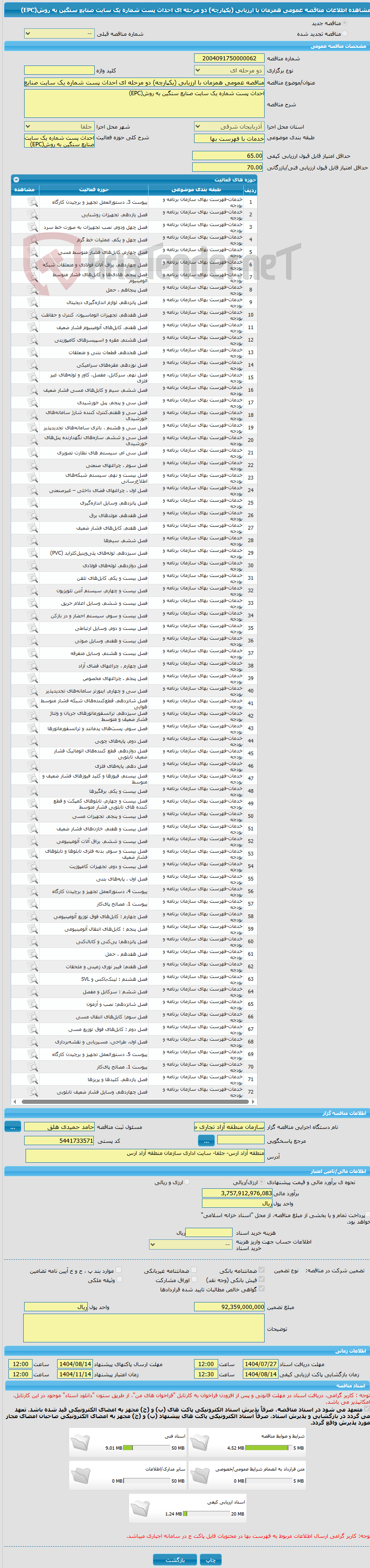 تصویر کوچک آگهی مناقصه عمومی همزمان با ارزیابی (یکپارچه) دو مرحله ای احداث پست شماره یک سایت صنایع سنگین به روش(EPC)