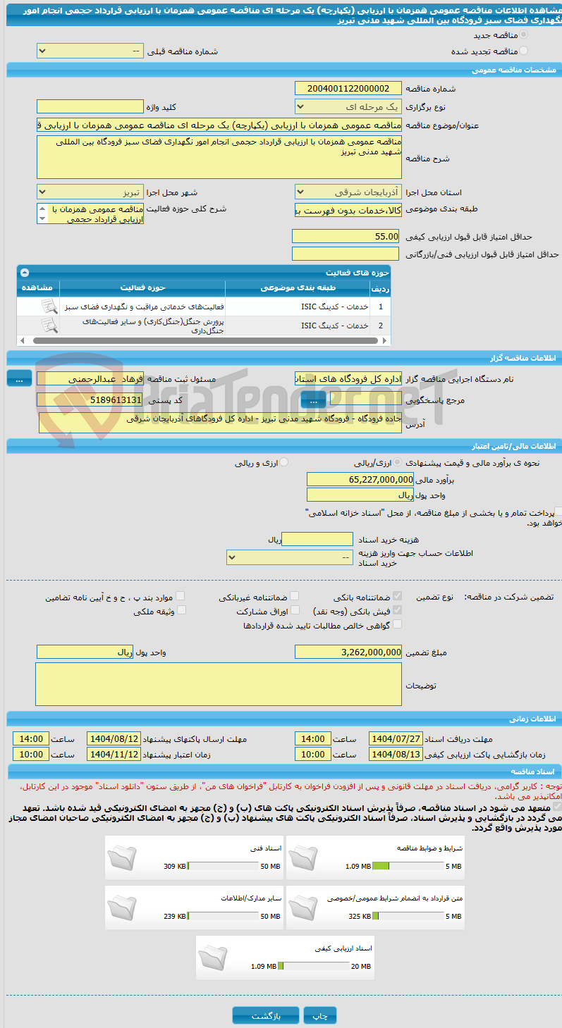 تصویر کوچک آگهی مناقصه عمومی همزمان با ارزیابی (یکپارچه) یک مرحله ای مناقصه عمومی همزمان با ارزیابی قرارداد حجمی انجام امور نگهداری فضای سبز فرودگاه بین المللی شهید مدنی تبریز
