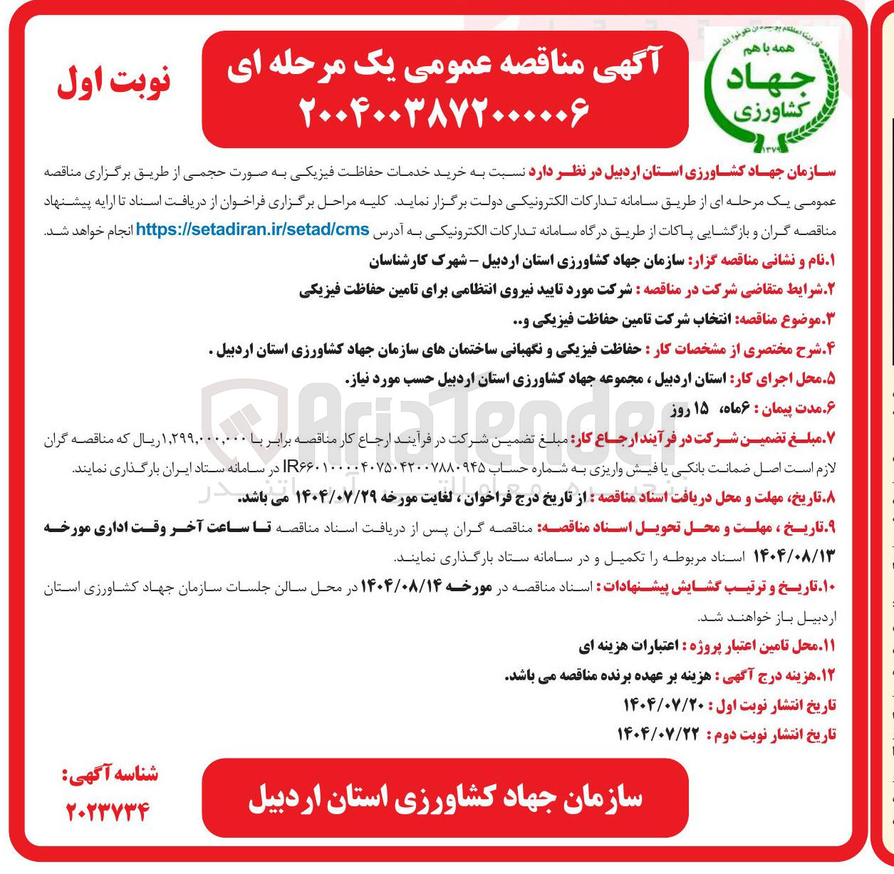 تصویر کوچک آگهی خرید خدمات حفاظت فیزیکی