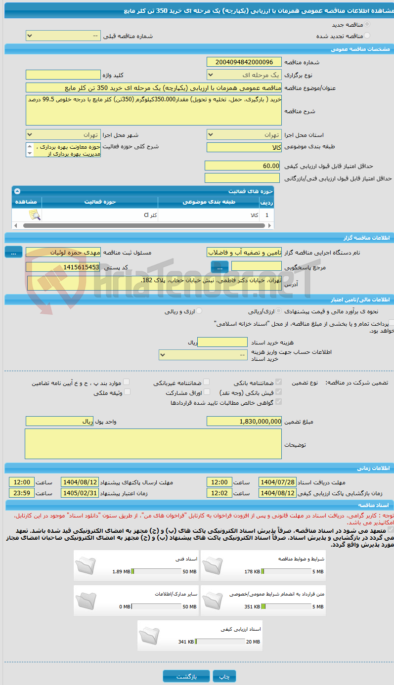 تصویر کوچک آگهی مناقصه عمومی همزمان با ارزیابی (یکپارچه) یک مرحله ای خرید 350 تن کلر مایع