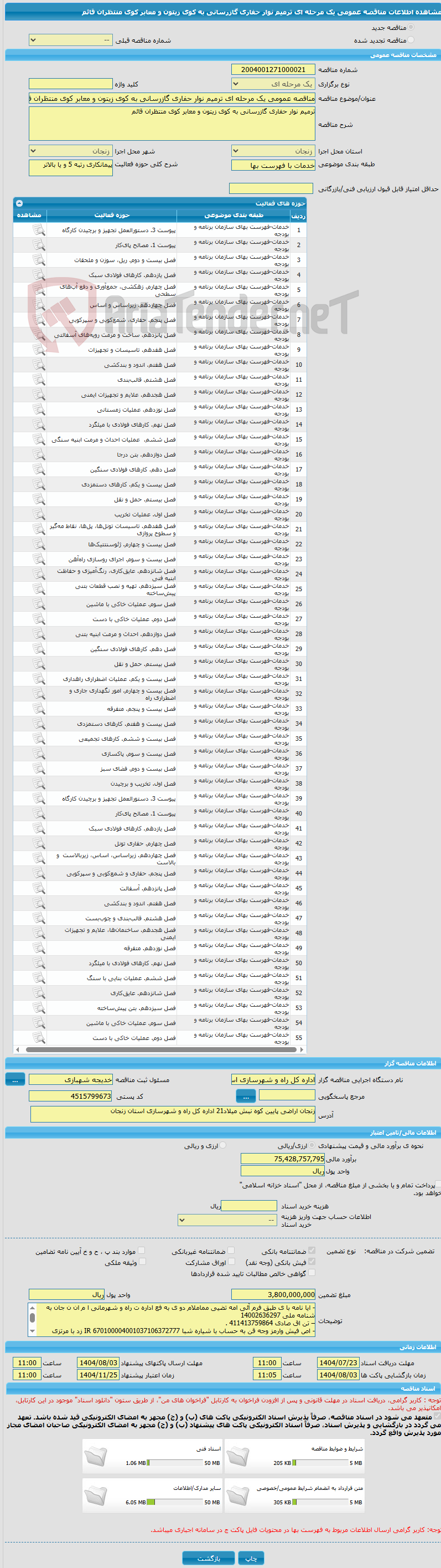تصویر کوچک آگهی مناقصه عمومی یک مرحله ای ترمیم نوار حفاری گازرسانی به کوی زیتون و معابر کوی منتظران قائم