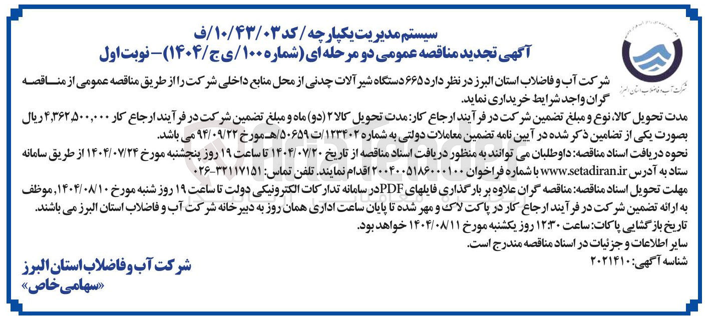 تصویر کوچک آگهی خرید  ۶۶۵ دستگاه شیر آلات چدنی